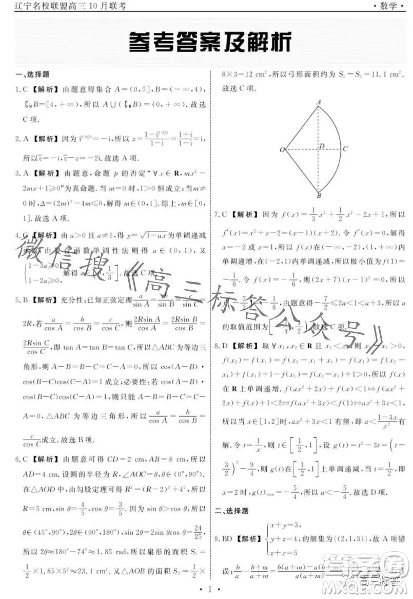 遼寧省名校聯(lián)盟2023年高三10月份聯(lián)合考試數(shù)學試卷答案