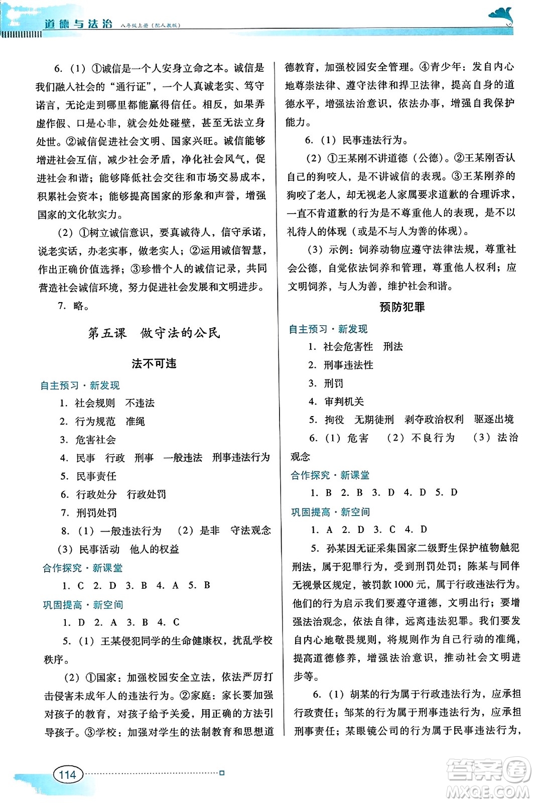 廣東教育出版社2023年秋南方新課堂金牌學案八年級道德與法治上冊人教版答案