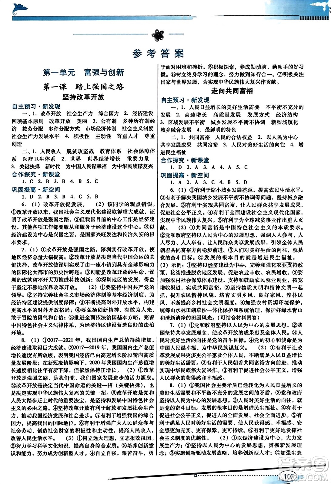 廣東教育出版社2023年秋南方新課堂金牌學案九年級道德與法治上冊人教版答案