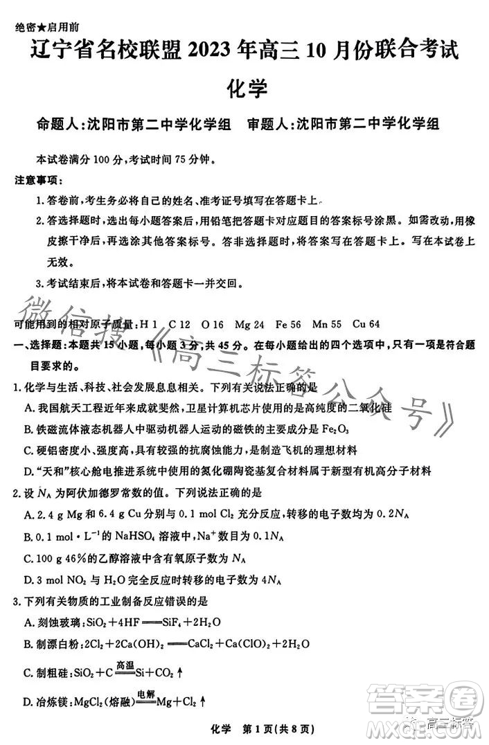 遼寧省名校聯(lián)盟2023年高三10月份聯(lián)合考試化學(xué)試卷答案