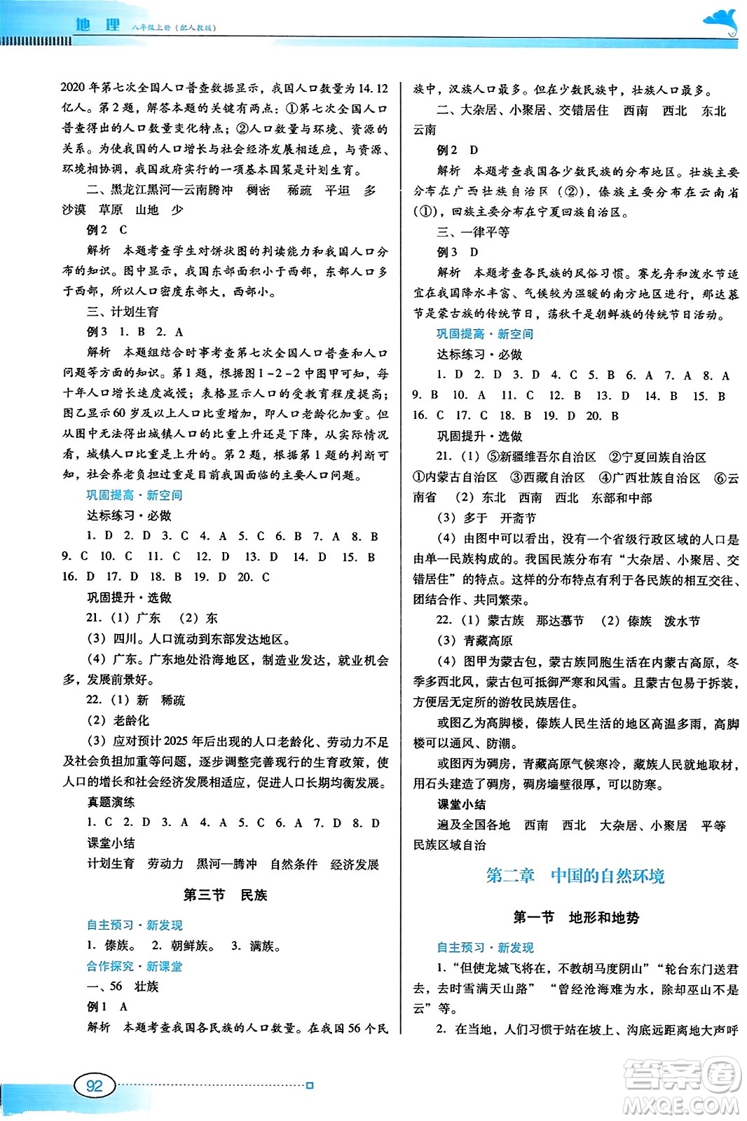 廣東教育出版社2023年秋南方新課堂金牌學(xué)案八年級地理上冊人教版答案