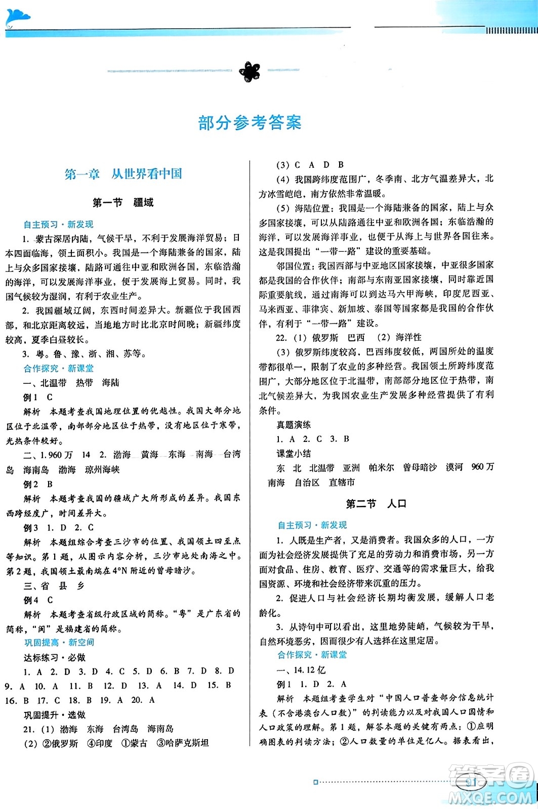 廣東教育出版社2023年秋南方新課堂金牌學(xué)案八年級地理上冊人教版答案