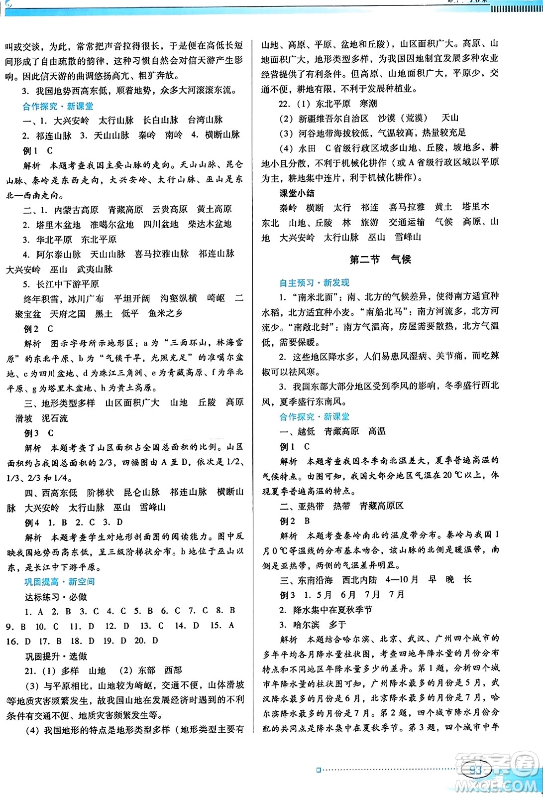 廣東教育出版社2023年秋南方新課堂金牌學(xué)案八年級地理上冊人教版答案