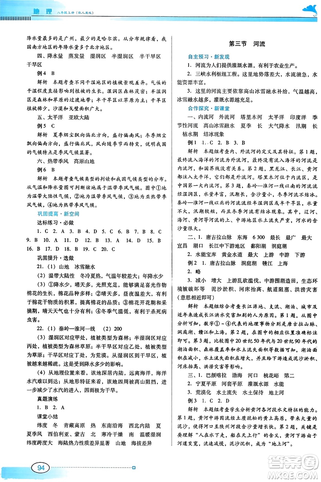 廣東教育出版社2023年秋南方新課堂金牌學(xué)案八年級地理上冊人教版答案