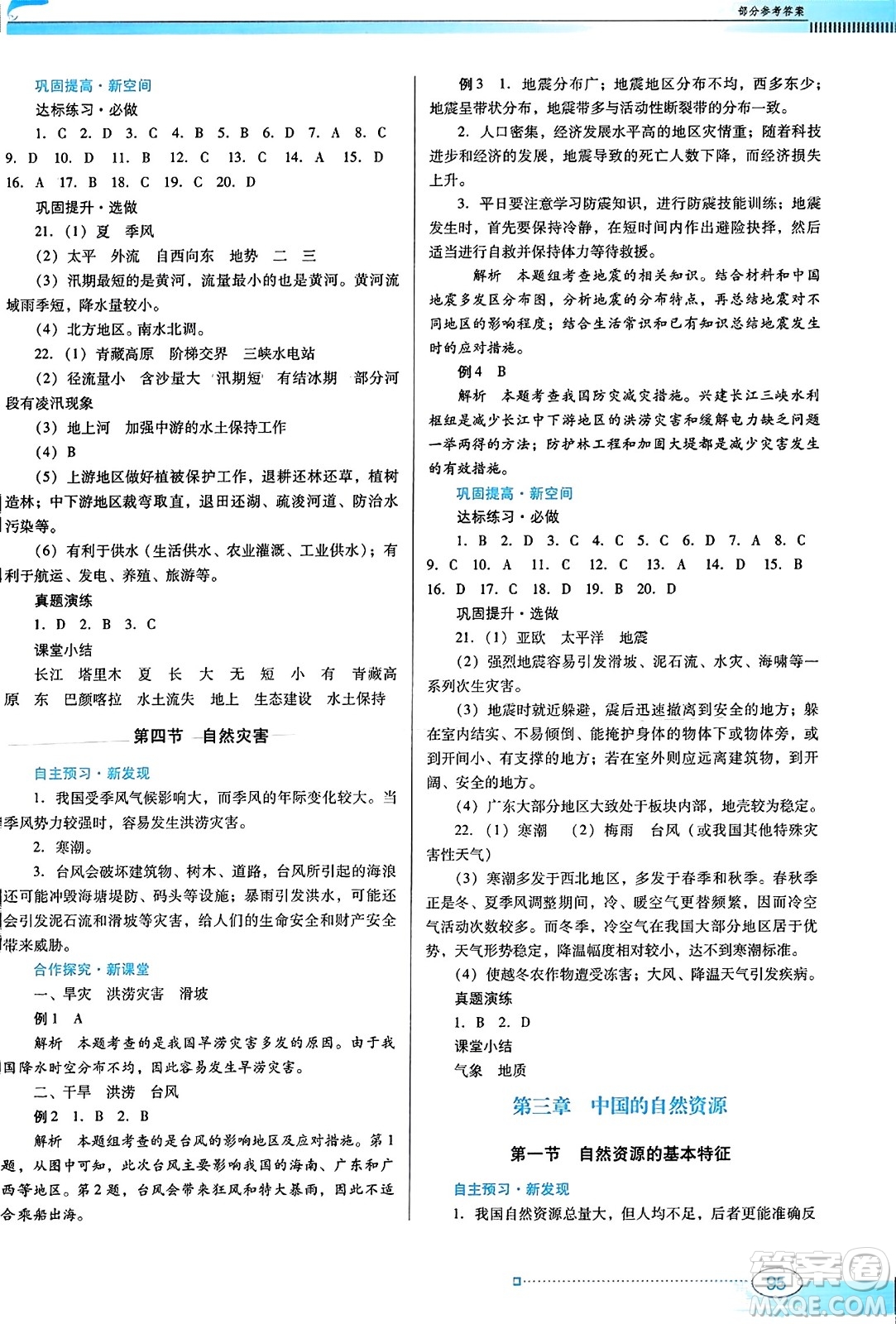 廣東教育出版社2023年秋南方新課堂金牌學(xué)案八年級地理上冊人教版答案