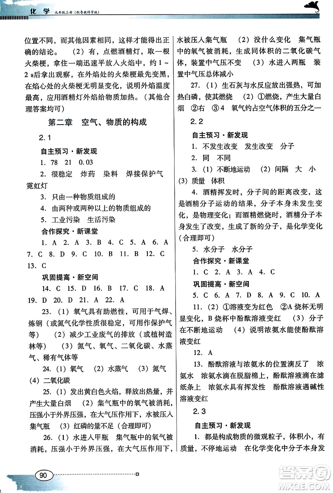 廣東教育出版社2023年秋南方新課堂金牌學案九年級化學上冊科粵版答案