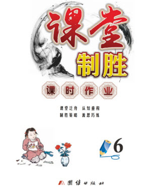 團(tuán)結(jié)出版社2023年秋課堂制勝課時(shí)作業(yè)六年級(jí)數(shù)學(xué)上冊(cè)人教版參考答案