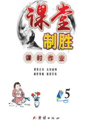 團(tuán)結(jié)出版社2023年秋課堂制勝課時作業(yè)五年級數(shù)學(xué)上冊人教版參考答案