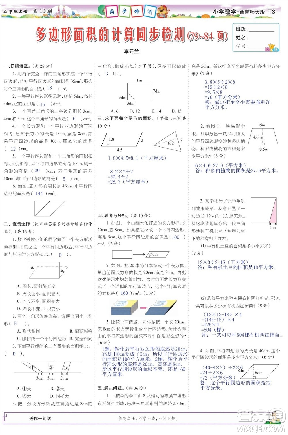 2023年秋少年智力開發(fā)報(bào)五年級數(shù)學(xué)上冊西南師大版第9-12期答案