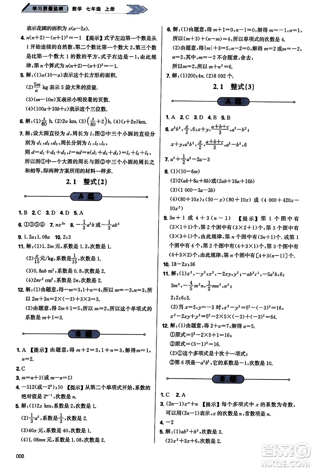 天津教育出版社2023年秋學(xué)習(xí)質(zhì)量監(jiān)測(cè)七年級(jí)數(shù)學(xué)上冊(cè)人教版答案