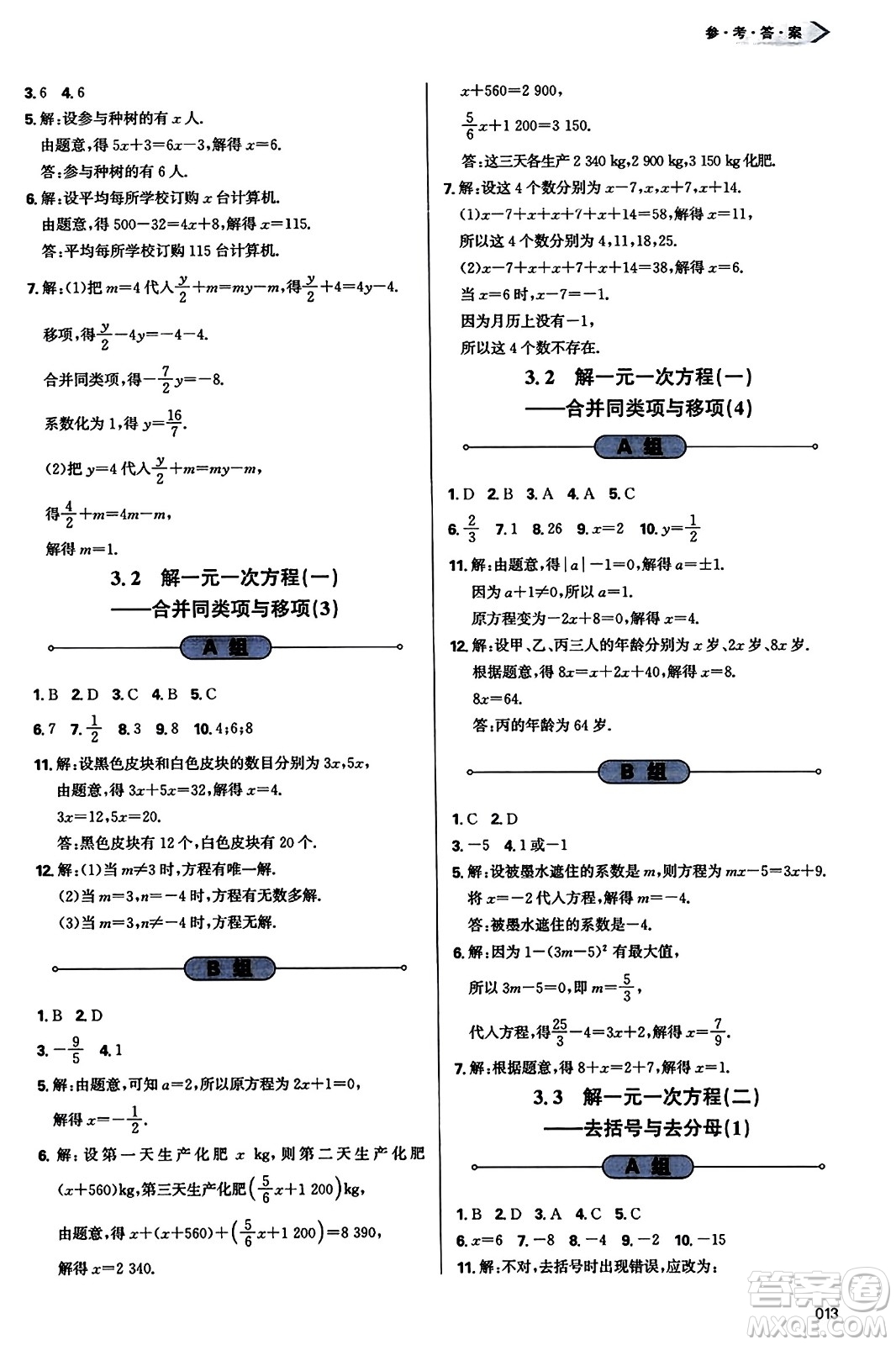 天津教育出版社2023年秋學(xué)習(xí)質(zhì)量監(jiān)測(cè)七年級(jí)數(shù)學(xué)上冊(cè)人教版答案