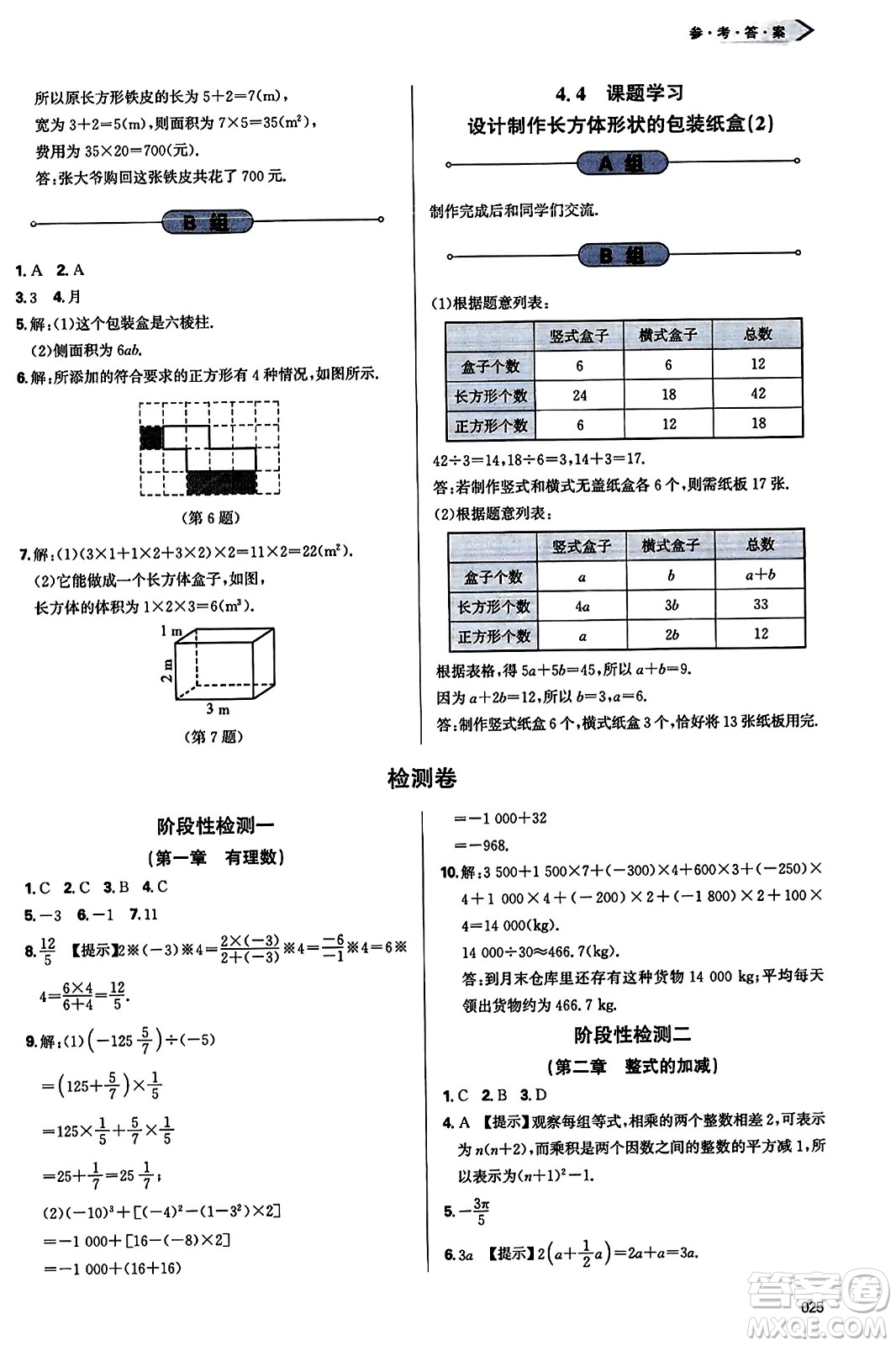 天津教育出版社2023年秋學(xué)習(xí)質(zhì)量監(jiān)測(cè)七年級(jí)數(shù)學(xué)上冊(cè)人教版答案