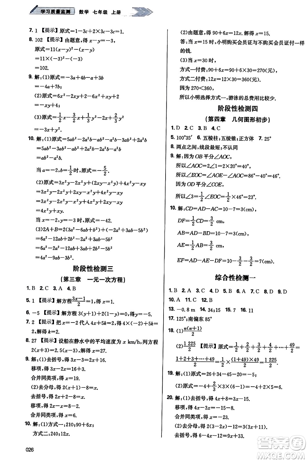 天津教育出版社2023年秋學(xué)習(xí)質(zhì)量監(jiān)測(cè)七年級(jí)數(shù)學(xué)上冊(cè)人教版答案