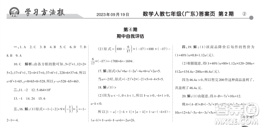 學(xué)習(xí)方法報(bào)2023-2024學(xué)年七年級數(shù)學(xué)上冊人教廣東版④-⑥期小報(bào)參考答案