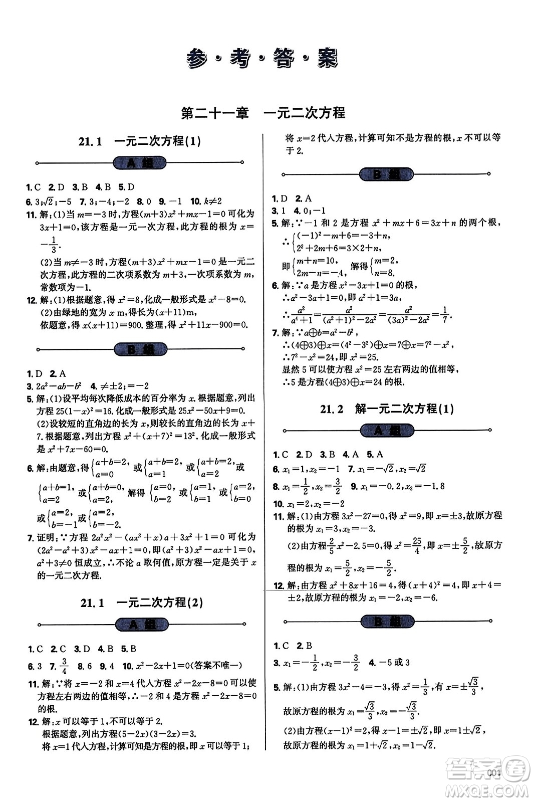 天津教育出版社2023年秋學(xué)習(xí)質(zhì)量監(jiān)測(cè)九年級(jí)數(shù)學(xué)上冊(cè)人教版答案