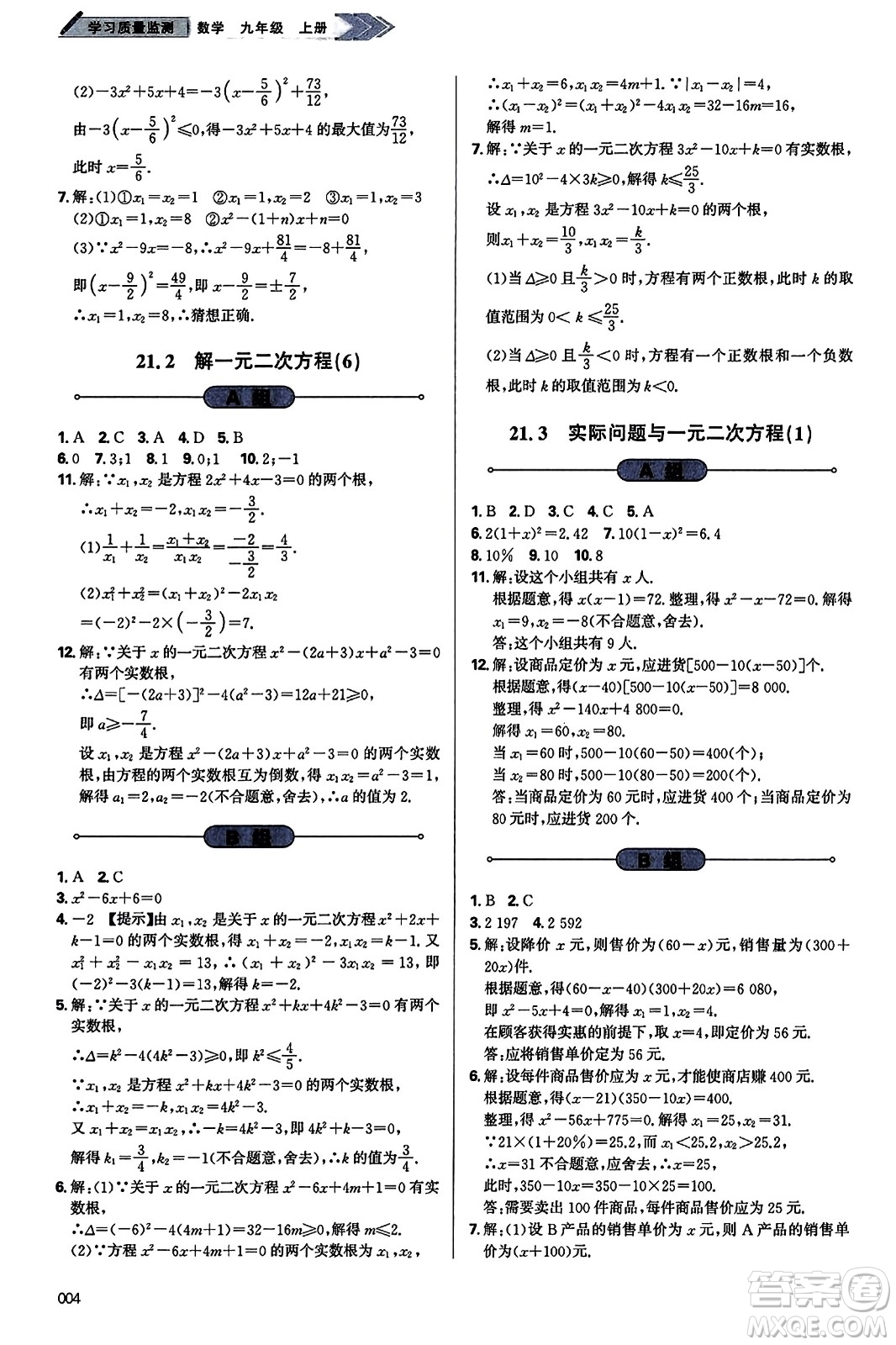 天津教育出版社2023年秋學(xué)習(xí)質(zhì)量監(jiān)測(cè)九年級(jí)數(shù)學(xué)上冊(cè)人教版答案