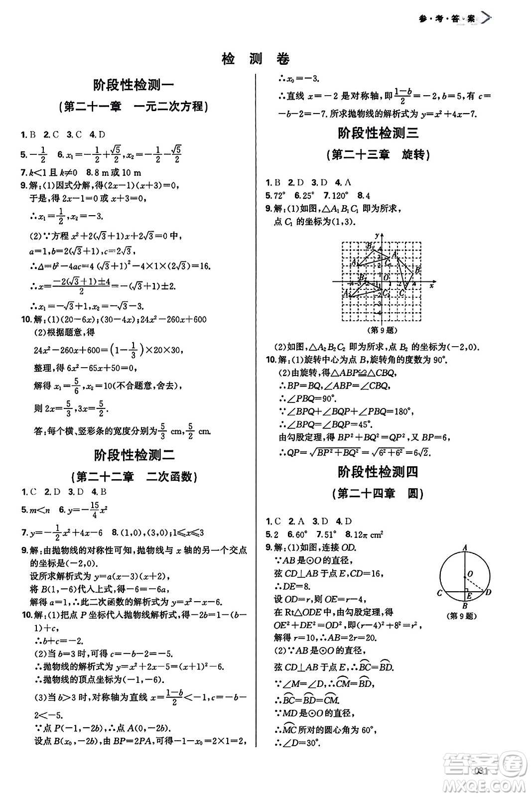 天津教育出版社2023年秋學(xué)習(xí)質(zhì)量監(jiān)測(cè)九年級(jí)數(shù)學(xué)上冊(cè)人教版答案