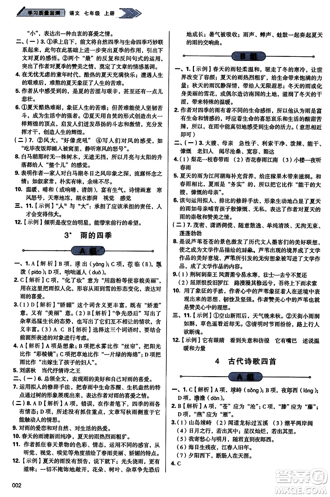 天津教育出版社2023年秋學(xué)習(xí)質(zhì)量監(jiān)測(cè)七年級(jí)語(yǔ)文上冊(cè)人教版答案