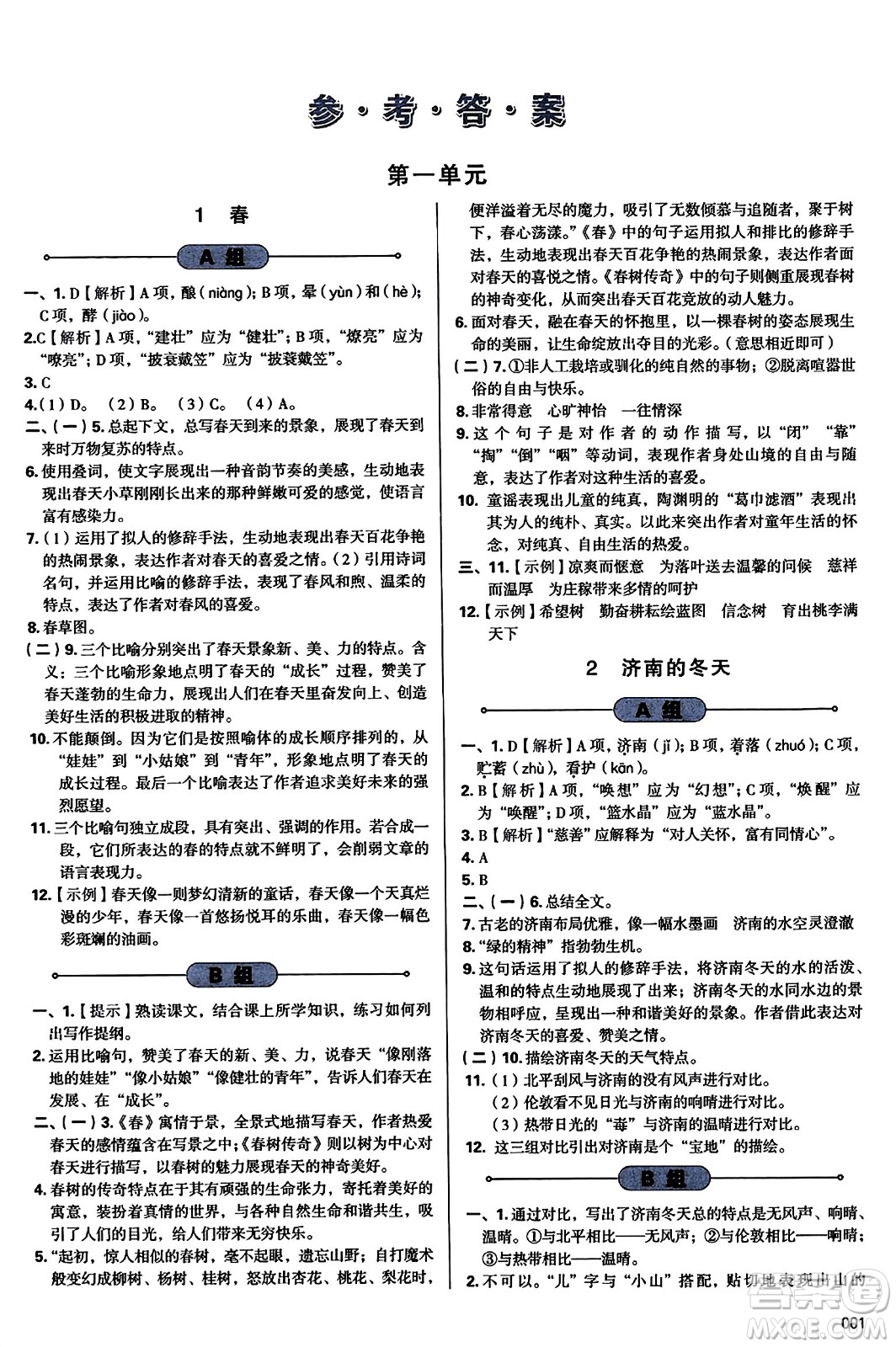 天津教育出版社2023年秋學(xué)習(xí)質(zhì)量監(jiān)測(cè)七年級(jí)語(yǔ)文上冊(cè)人教版答案