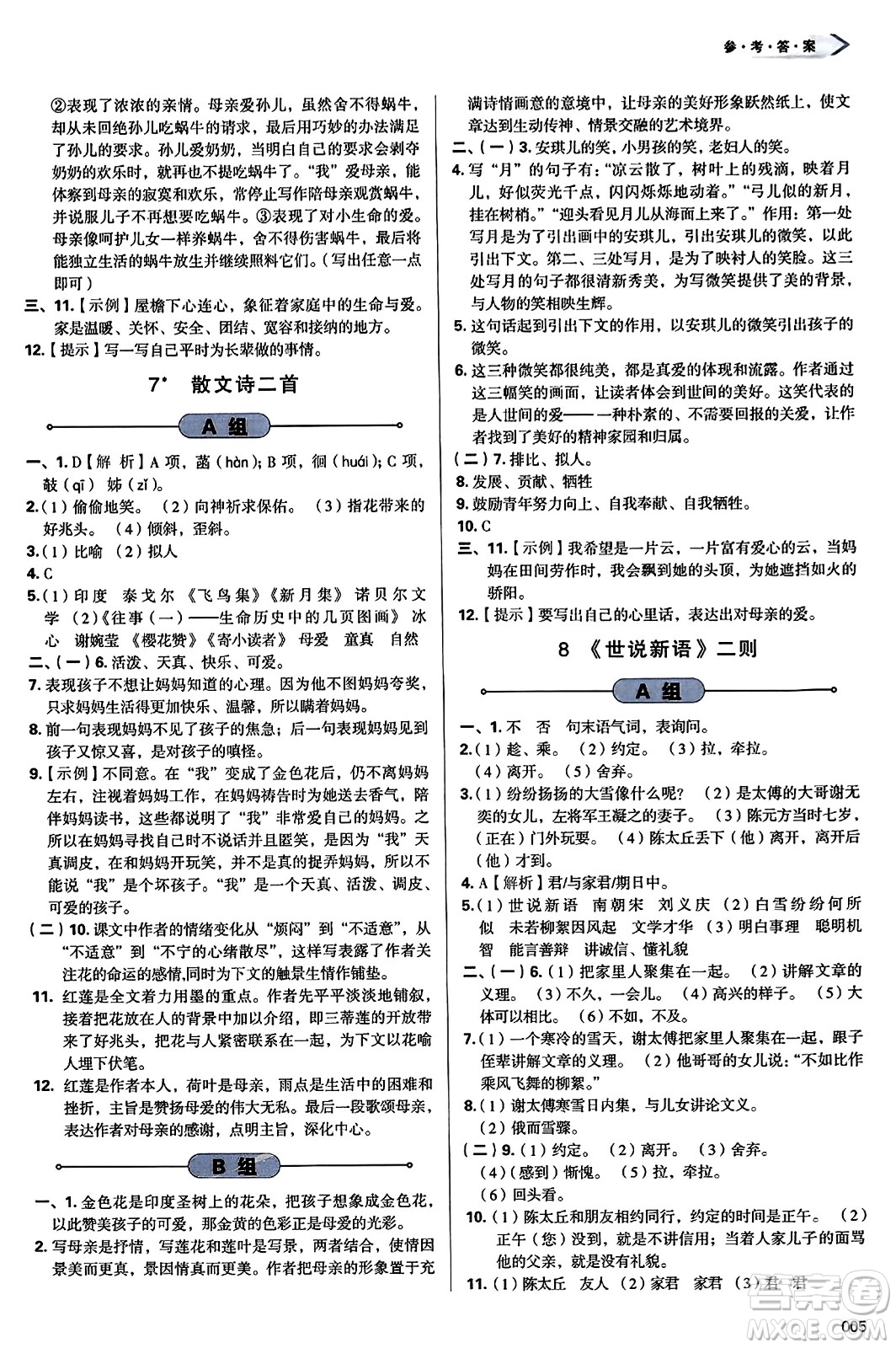 天津教育出版社2023年秋學(xué)習(xí)質(zhì)量監(jiān)測(cè)七年級(jí)語(yǔ)文上冊(cè)人教版答案