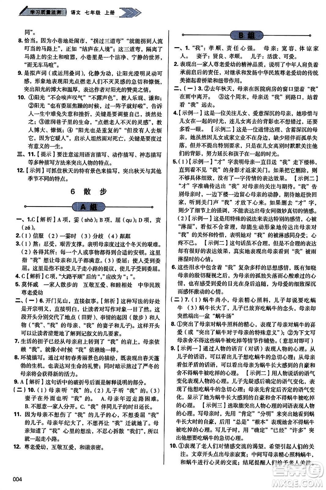 天津教育出版社2023年秋學(xué)習(xí)質(zhì)量監(jiān)測(cè)七年級(jí)語(yǔ)文上冊(cè)人教版答案