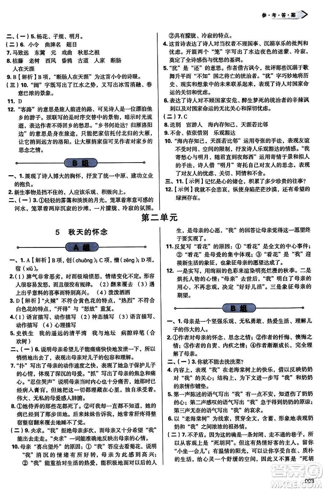 天津教育出版社2023年秋學(xué)習(xí)質(zhì)量監(jiān)測(cè)七年級(jí)語(yǔ)文上冊(cè)人教版答案