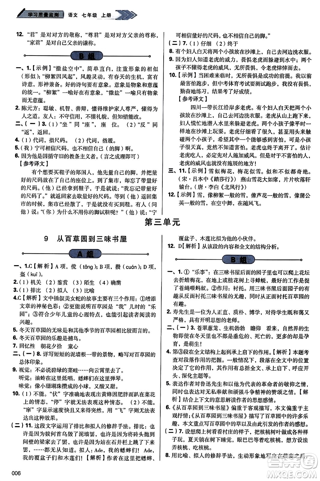 天津教育出版社2023年秋學(xué)習(xí)質(zhì)量監(jiān)測(cè)七年級(jí)語(yǔ)文上冊(cè)人教版答案