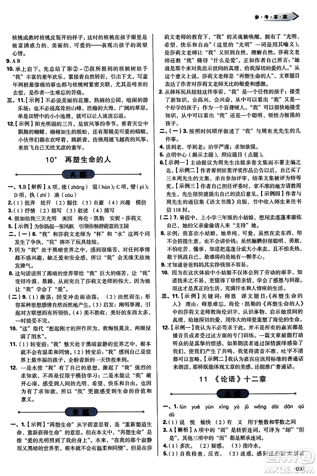 天津教育出版社2023年秋學(xué)習(xí)質(zhì)量監(jiān)測(cè)七年級(jí)語(yǔ)文上冊(cè)人教版答案