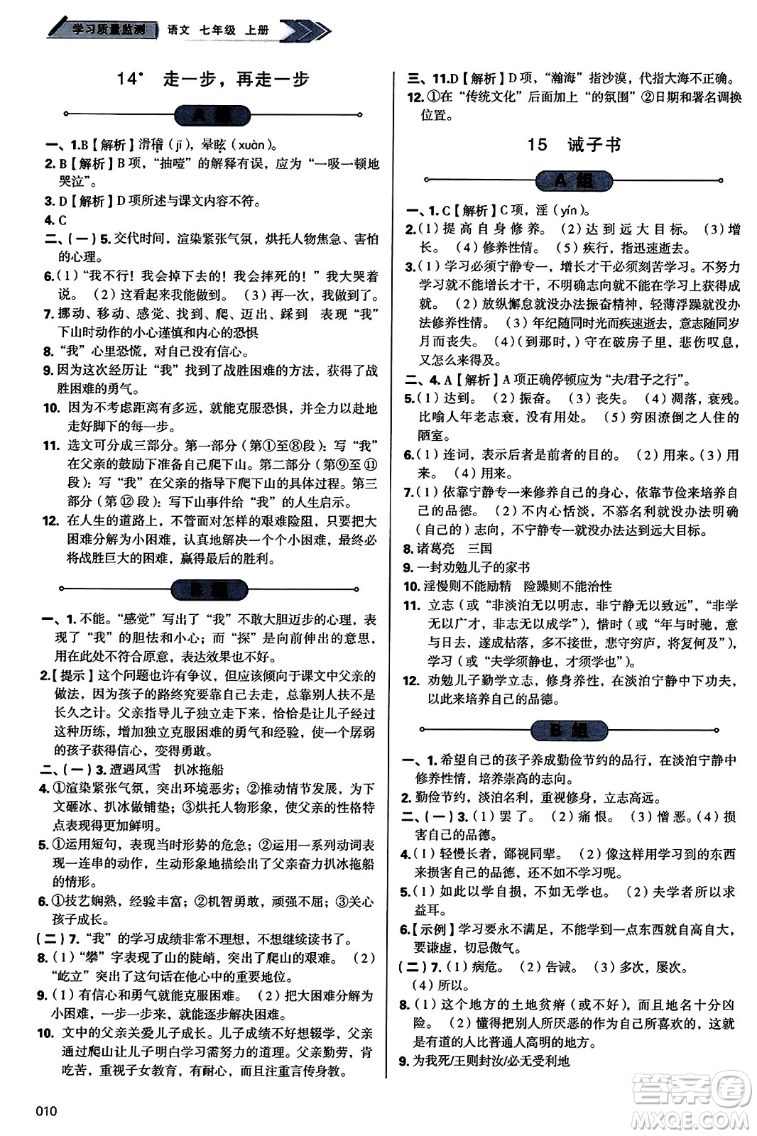 天津教育出版社2023年秋學(xué)習(xí)質(zhì)量監(jiān)測(cè)七年級(jí)語(yǔ)文上冊(cè)人教版答案