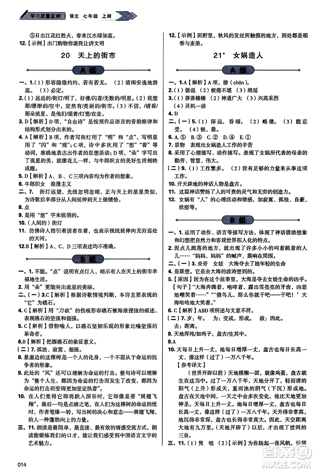 天津教育出版社2023年秋學(xué)習(xí)質(zhì)量監(jiān)測(cè)七年級(jí)語(yǔ)文上冊(cè)人教版答案