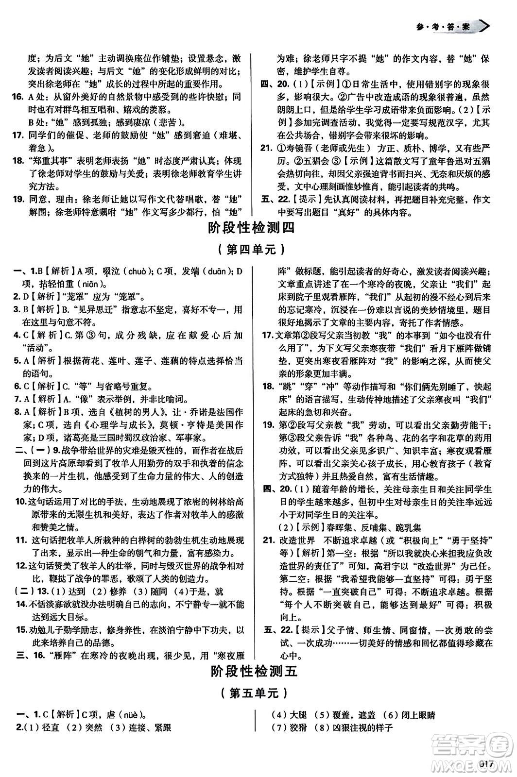 天津教育出版社2023年秋學(xué)習(xí)質(zhì)量監(jiān)測(cè)七年級(jí)語(yǔ)文上冊(cè)人教版答案