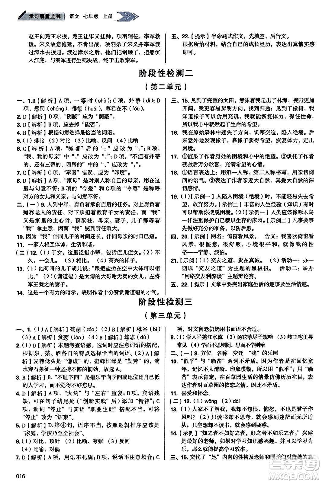 天津教育出版社2023年秋學(xué)習(xí)質(zhì)量監(jiān)測(cè)七年級(jí)語(yǔ)文上冊(cè)人教版答案