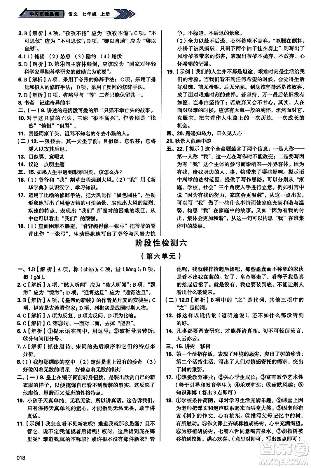 天津教育出版社2023年秋學(xué)習(xí)質(zhì)量監(jiān)測(cè)七年級(jí)語(yǔ)文上冊(cè)人教版答案