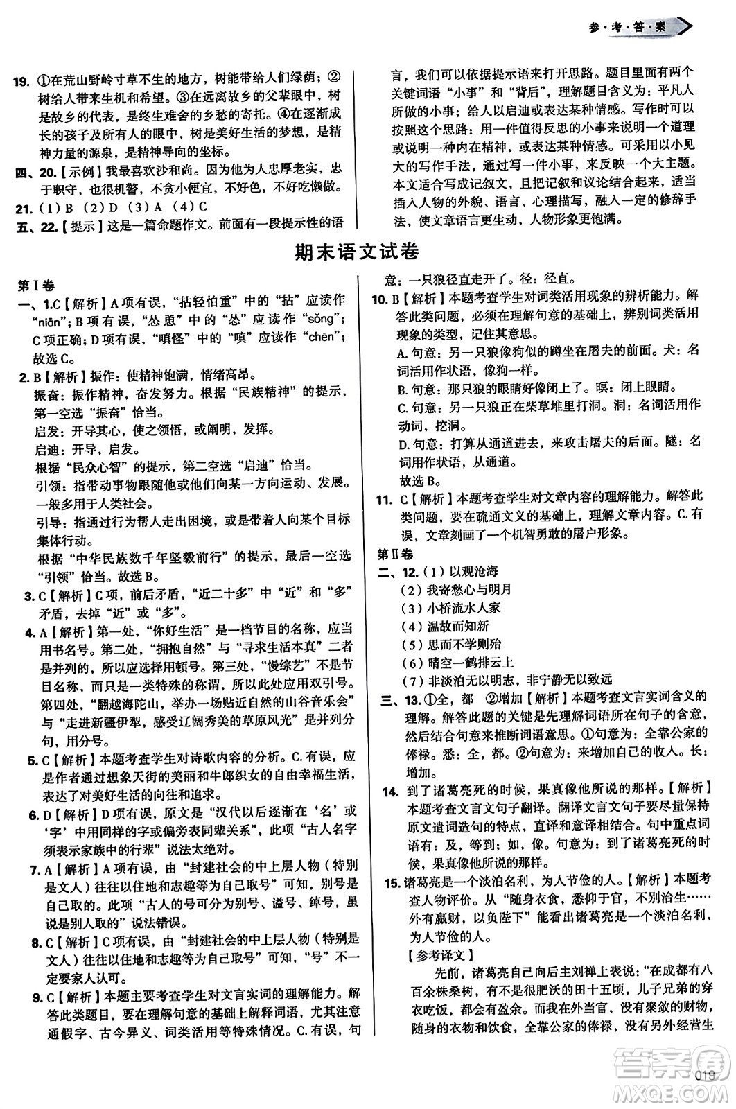 天津教育出版社2023年秋學(xué)習(xí)質(zhì)量監(jiān)測(cè)七年級(jí)語(yǔ)文上冊(cè)人教版答案