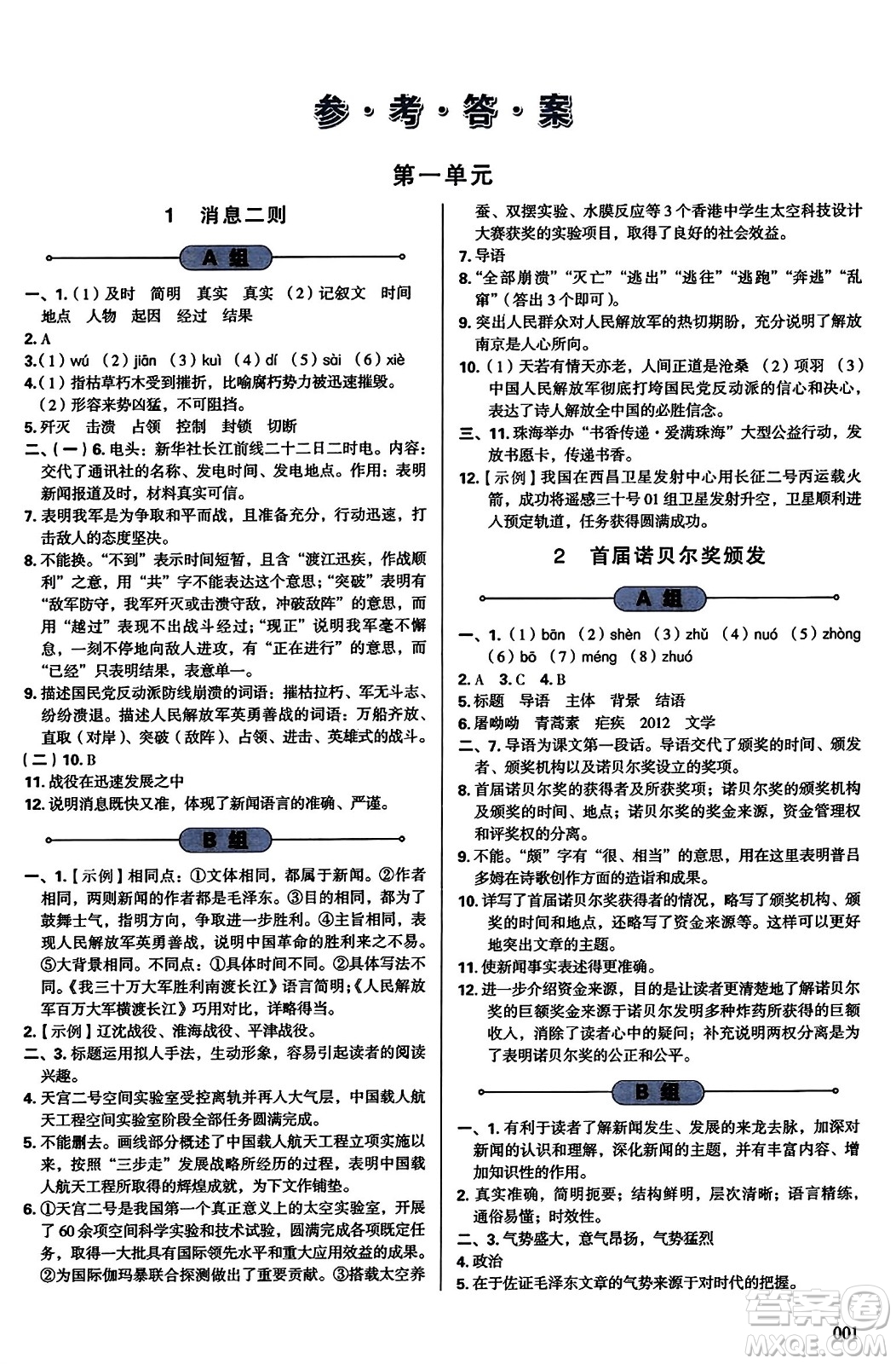 天津教育出版社2023年秋學(xué)習(xí)質(zhì)量監(jiān)測(cè)八年級(jí)語文上冊(cè)人教版答案