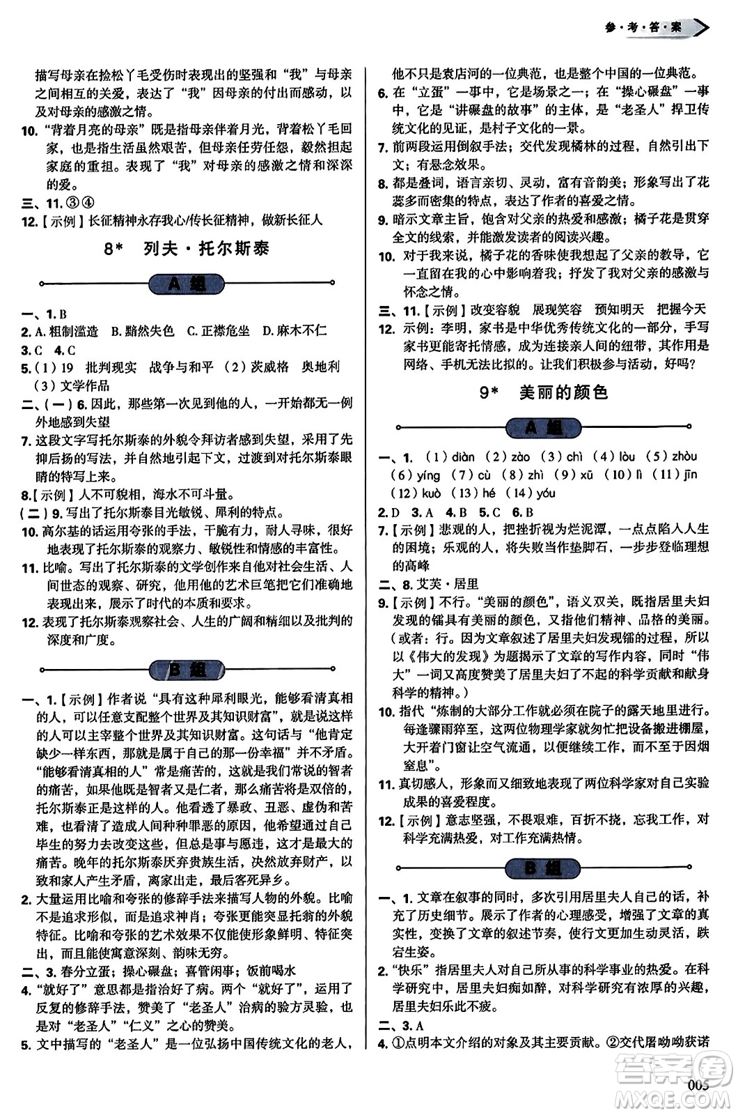 天津教育出版社2023年秋學(xué)習(xí)質(zhì)量監(jiān)測(cè)八年級(jí)語文上冊(cè)人教版答案