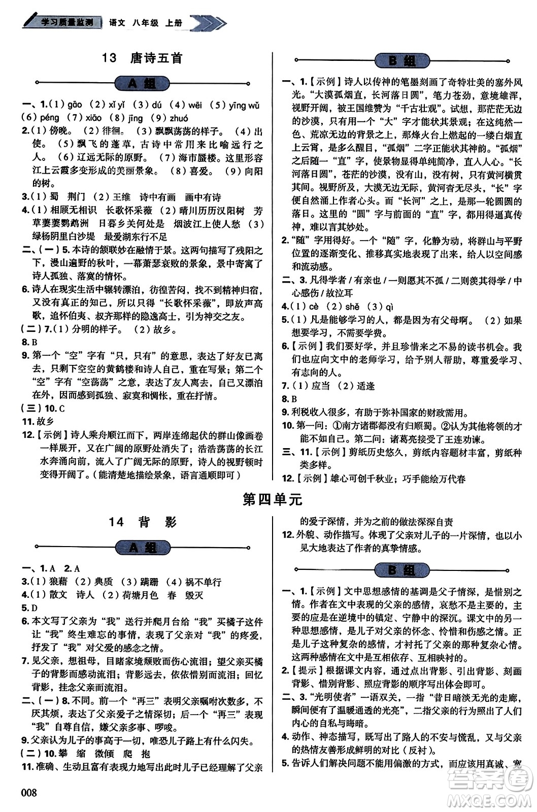 天津教育出版社2023年秋學(xué)習(xí)質(zhì)量監(jiān)測(cè)八年級(jí)語文上冊(cè)人教版答案