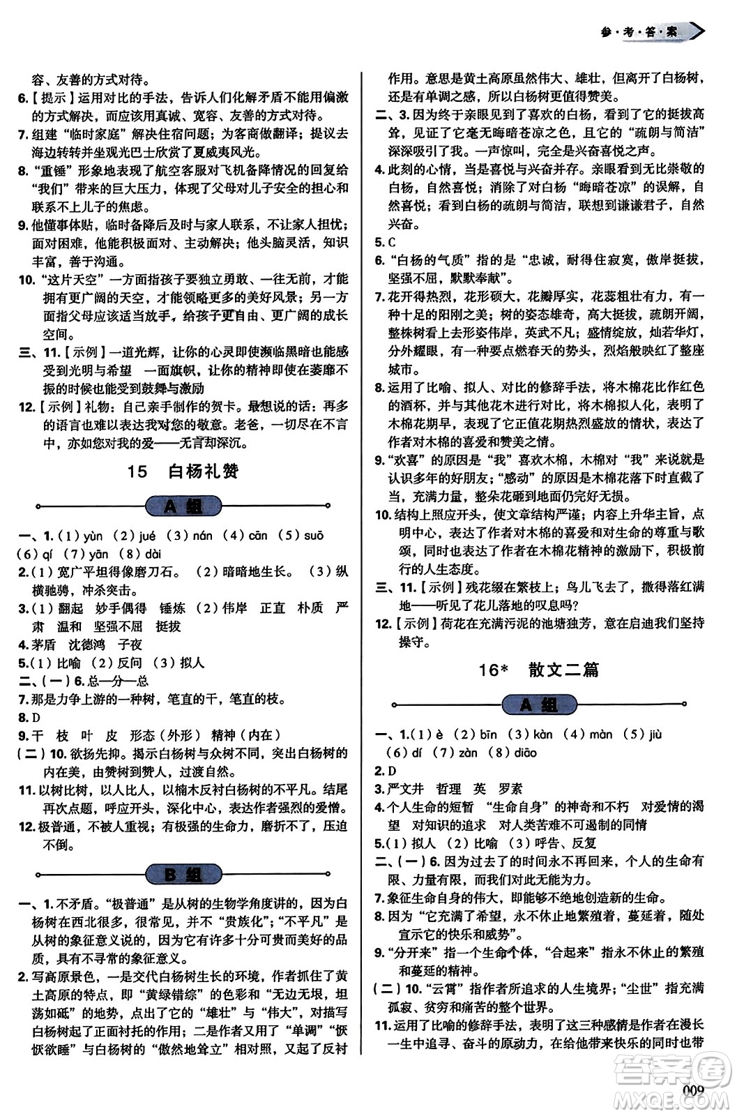 天津教育出版社2023年秋學(xué)習(xí)質(zhì)量監(jiān)測(cè)八年級(jí)語文上冊(cè)人教版答案