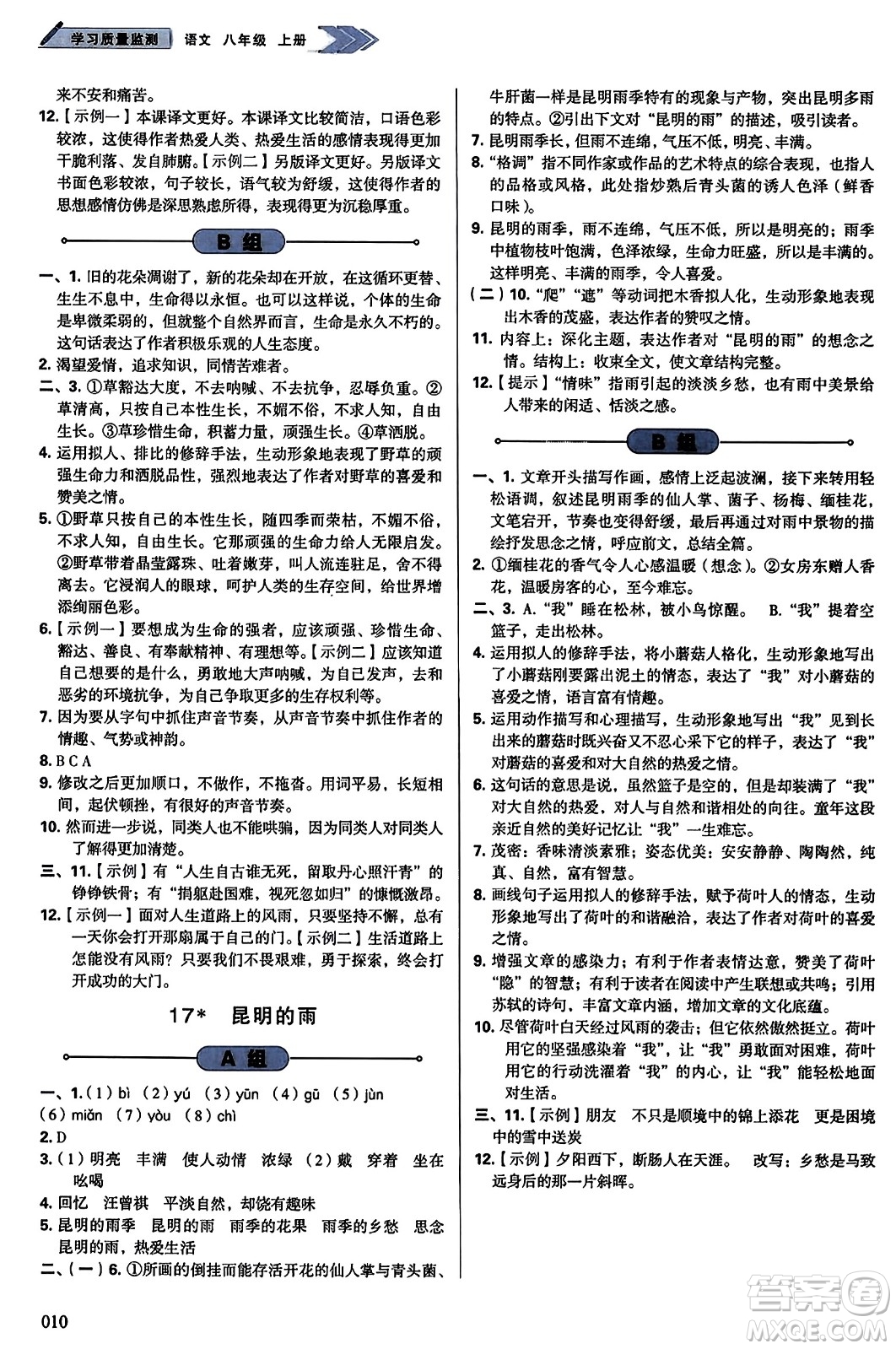 天津教育出版社2023年秋學(xué)習(xí)質(zhì)量監(jiān)測(cè)八年級(jí)語文上冊(cè)人教版答案