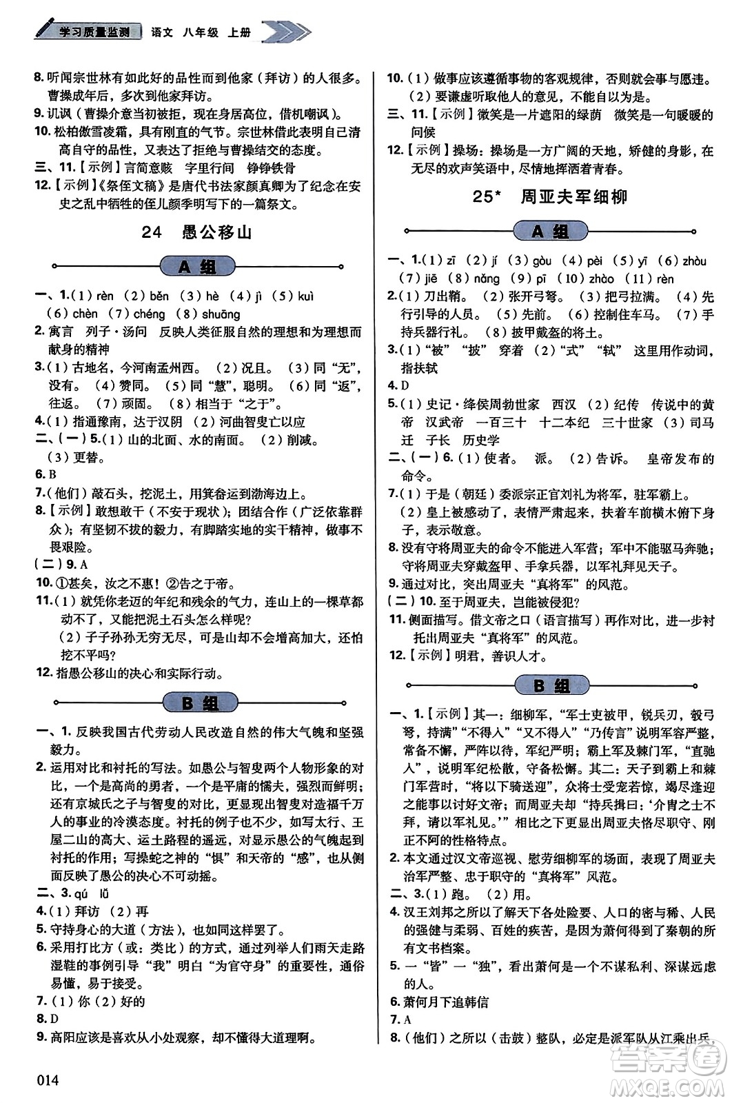 天津教育出版社2023年秋學(xué)習(xí)質(zhì)量監(jiān)測(cè)八年級(jí)語文上冊(cè)人教版答案