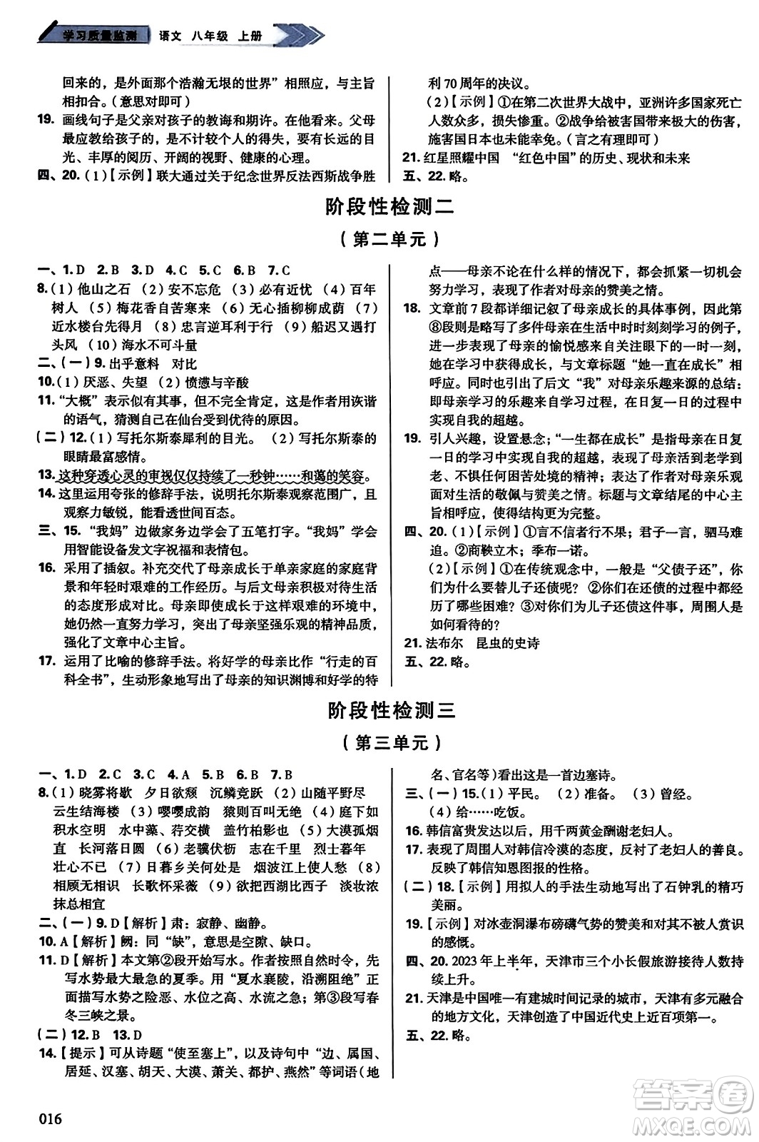 天津教育出版社2023年秋學(xué)習(xí)質(zhì)量監(jiān)測(cè)八年級(jí)語文上冊(cè)人教版答案