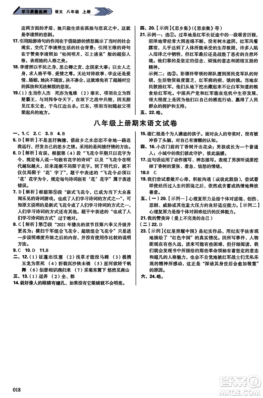 天津教育出版社2023年秋學(xué)習(xí)質(zhì)量監(jiān)測(cè)八年級(jí)語文上冊(cè)人教版答案