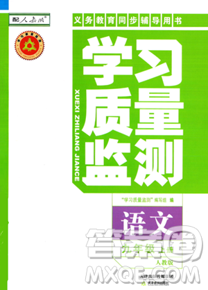 天津教育出版社2023年秋學習質(zhì)量監(jiān)測九年級語文上冊人教版答案