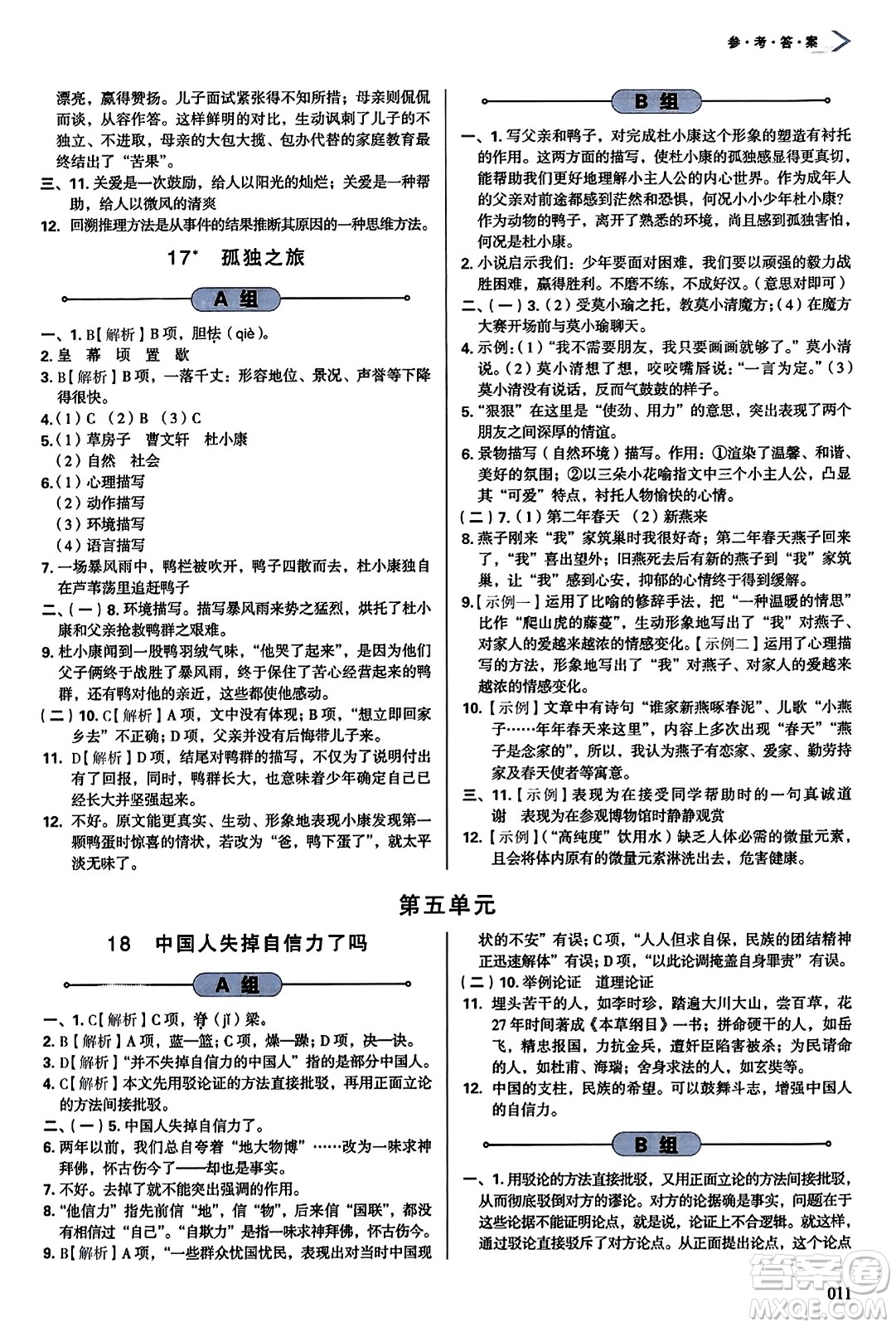 天津教育出版社2023年秋學習質(zhì)量監(jiān)測九年級語文上冊人教版答案