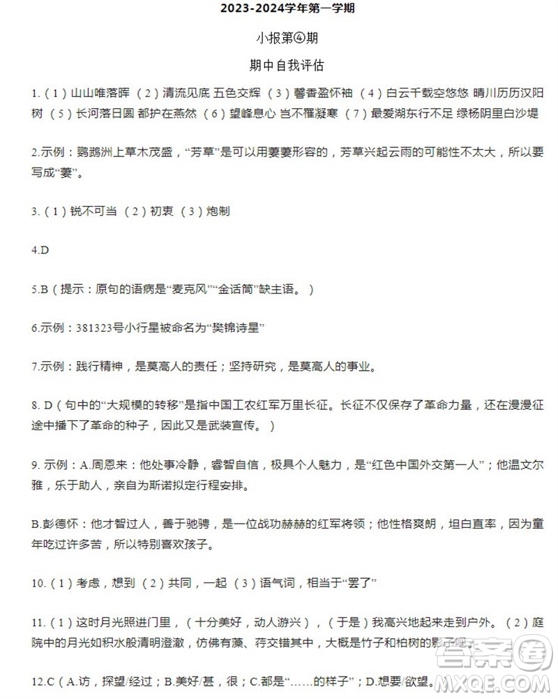 學習方法報2023-2024學年八年級語文上冊人教廣東版④-⑥期小報參考答案