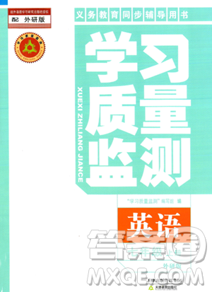 天津教育出版社2023年秋學(xué)習(xí)質(zhì)量監(jiān)測(cè)七年級(jí)英語(yǔ)上冊(cè)外研版答案