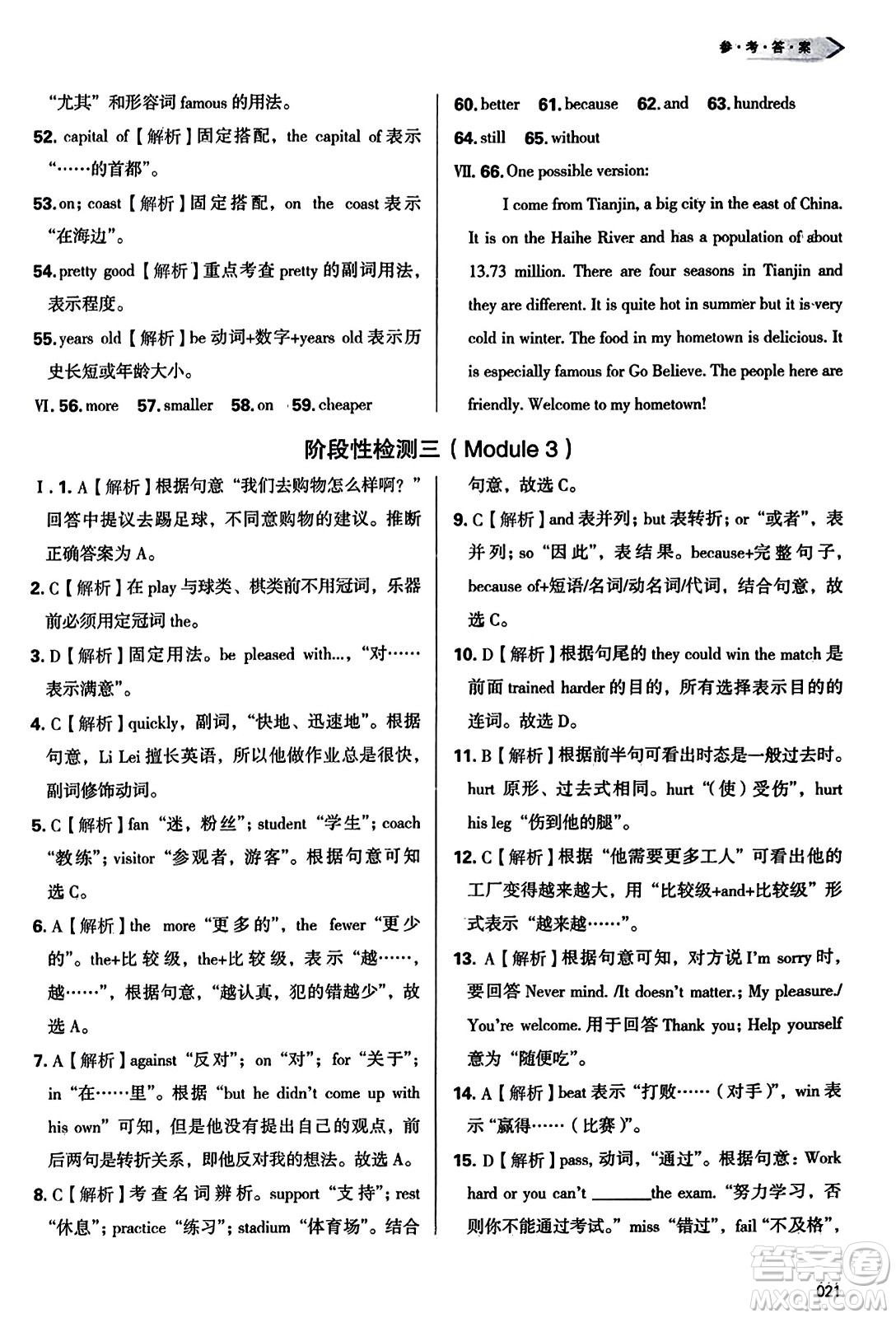 天津教育出版社2023年秋學(xué)習(xí)質(zhì)量監(jiān)測八年級(jí)英語上冊外研版答案