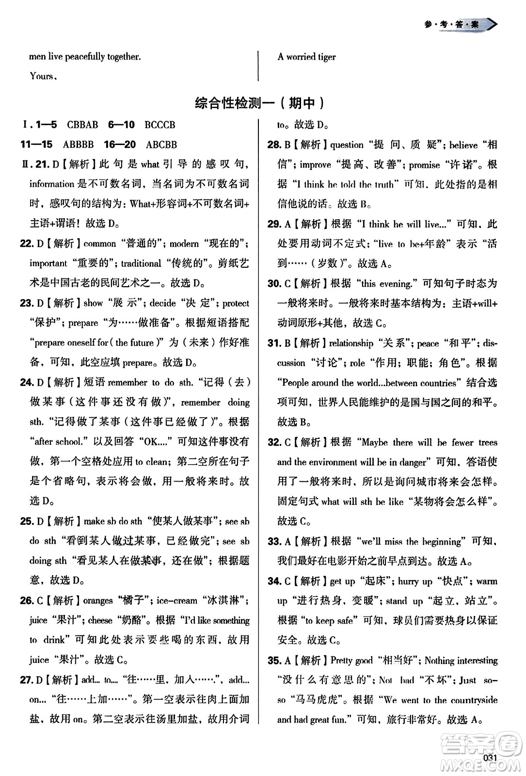 天津教育出版社2023年秋學(xué)習(xí)質(zhì)量監(jiān)測八年級(jí)英語上冊外研版答案