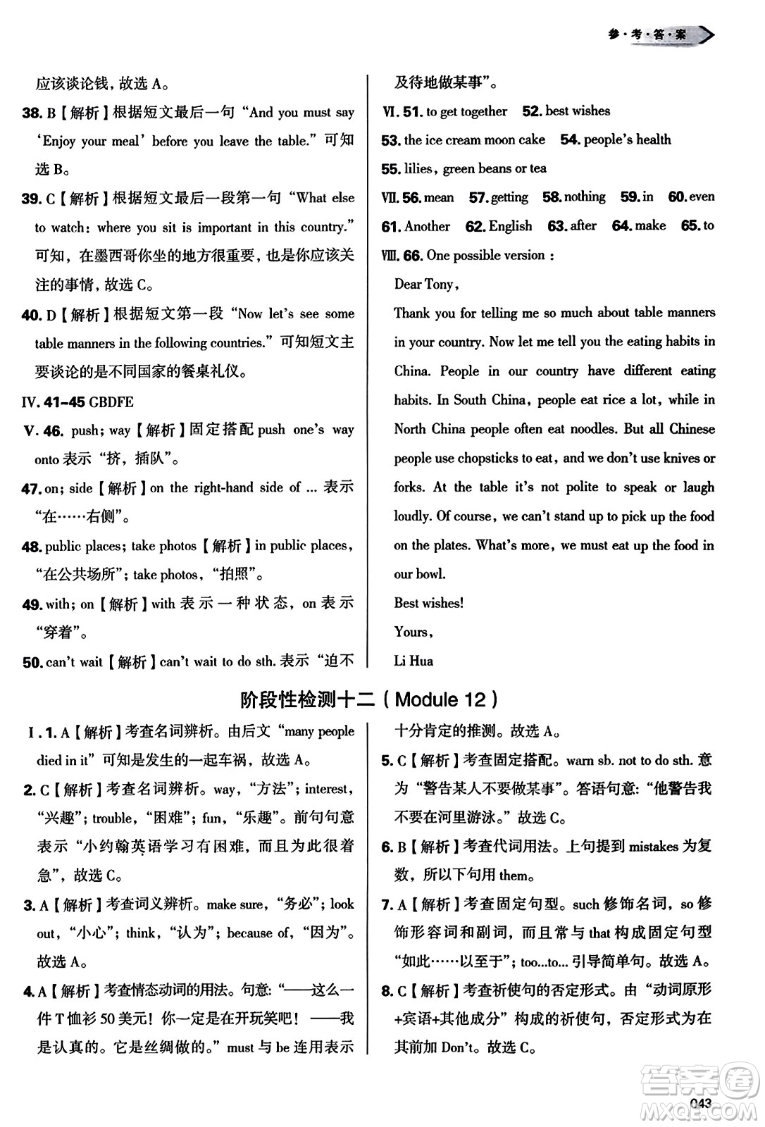 天津教育出版社2023年秋學(xué)習(xí)質(zhì)量監(jiān)測八年級(jí)英語上冊外研版答案