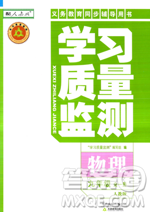 天津教育出版社2023年秋學(xué)習(xí)質(zhì)量監(jiān)測(cè)九年級(jí)物理全一冊(cè)人教版答案